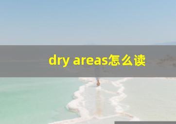 dry areas怎么读